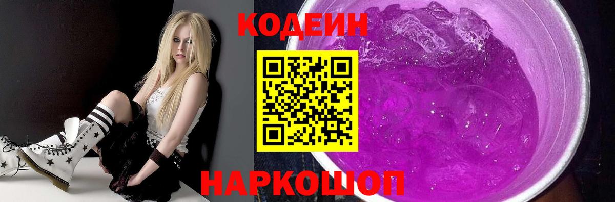 Codein Purple Drank  Кодеиновый сироп Lean напиток Lean (лин)  Вход с VPN  Новошахтинск 
